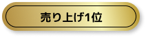 ランキング1