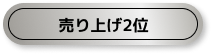 ランキング2